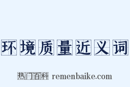 环境质量近义词是什么意思的图片